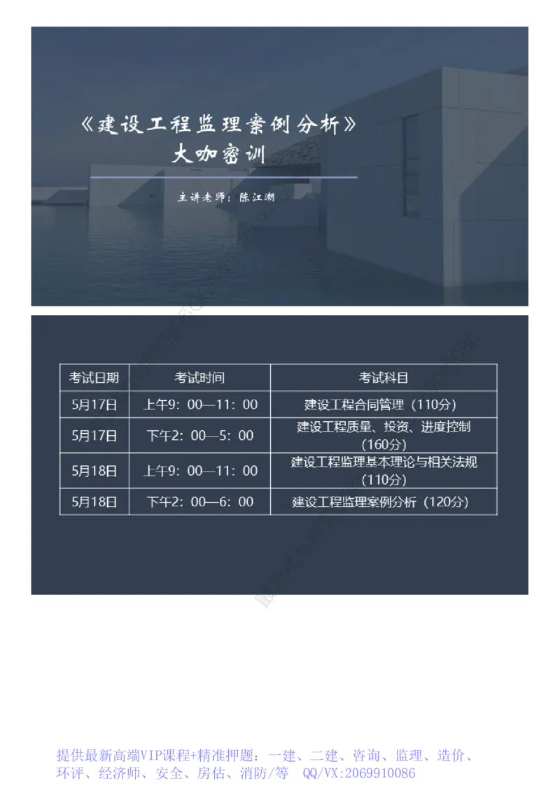 WM_2025年《案例分析（土建）》大咖密_监理工程师_2025监理工程师_2025年监理工程师-各大机构_2025年监理-土建案例_机构2-JG_08.大咖密训-陈.江潮