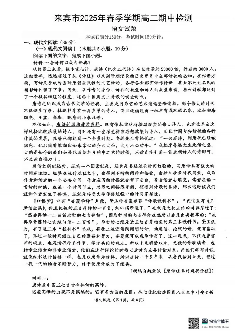 广西壮族自治区来宾市2024-2025学年高二下学期5月期中考试语文试题_2024-2025高二（7-7月题库）_2025年6月试卷_0609广西来宾市2024-2025学年高二下学期5月期中考试