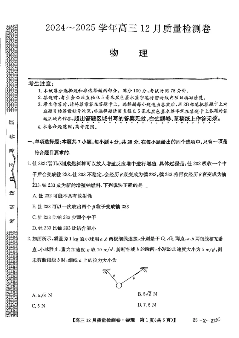山西三晋卓越联盟2024-2025学年高三12月质量检测卷（25-X-213C）物理试题_2024-2025高三（6-6月题库）_2024年12月试卷_1224山西三晋卓越联盟2024-2025学年高三12月质量检测卷（25-X-213C）