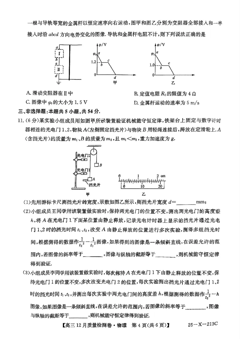 山西三晋卓越联盟2024-2025学年高三12月质量检测卷（25-X-213C）物理试题_2024-2025高三（6-6月题库）_2024年12月试卷_1224山西三晋卓越联盟2024-2025学年高三12月质量检测卷（25-X-213C）