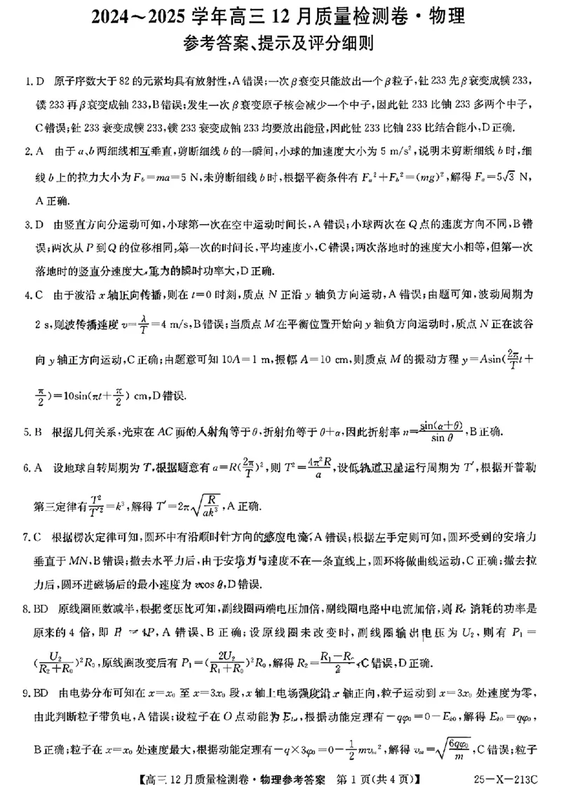 山西三晋卓越联盟2024-2025学年高三12月质量检测卷（25-X-213C）物理试题_2024-2025高三（6-6月题库）_2024年12月试卷_1224山西三晋卓越联盟2024-2025学年高三12月质量检测卷（25-X-213C）