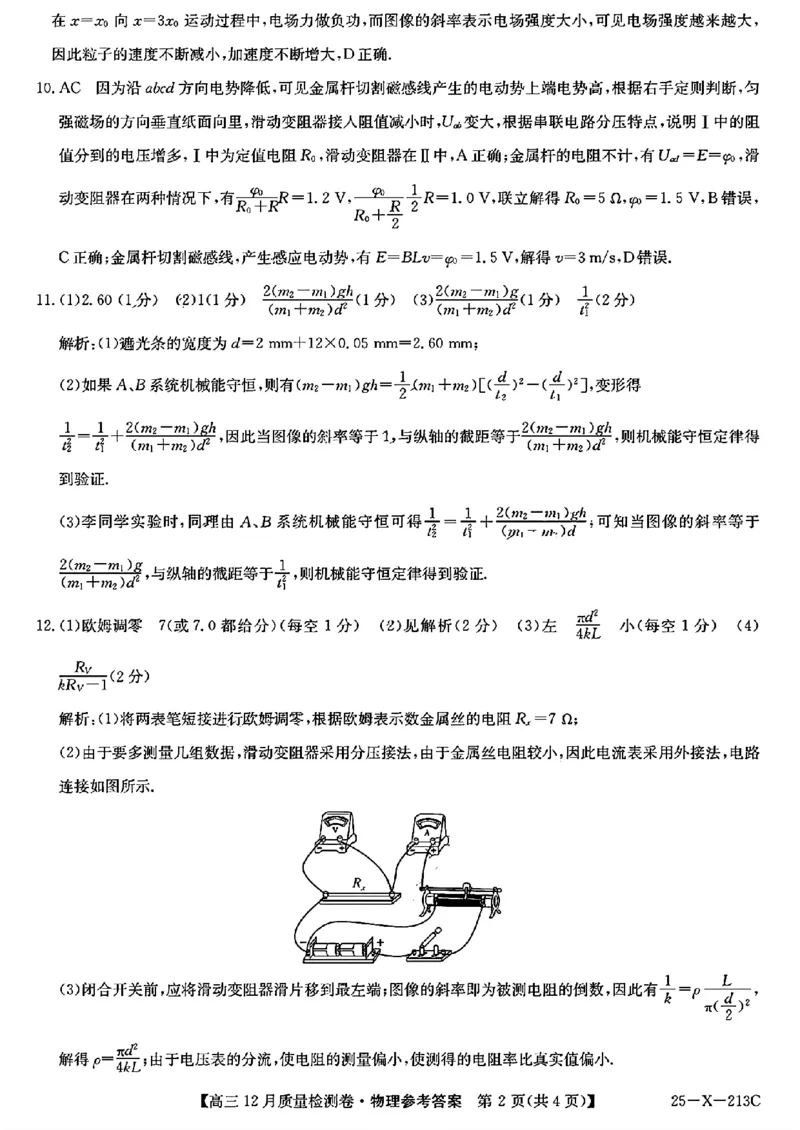 山西三晋卓越联盟2024-2025学年高三12月质量检测卷（25-X-213C）物理试题_2024-2025高三（6-6月题库）_2024年12月试卷_1224山西三晋卓越联盟2024-2025学年高三12月质量检测卷（25-X-213C）