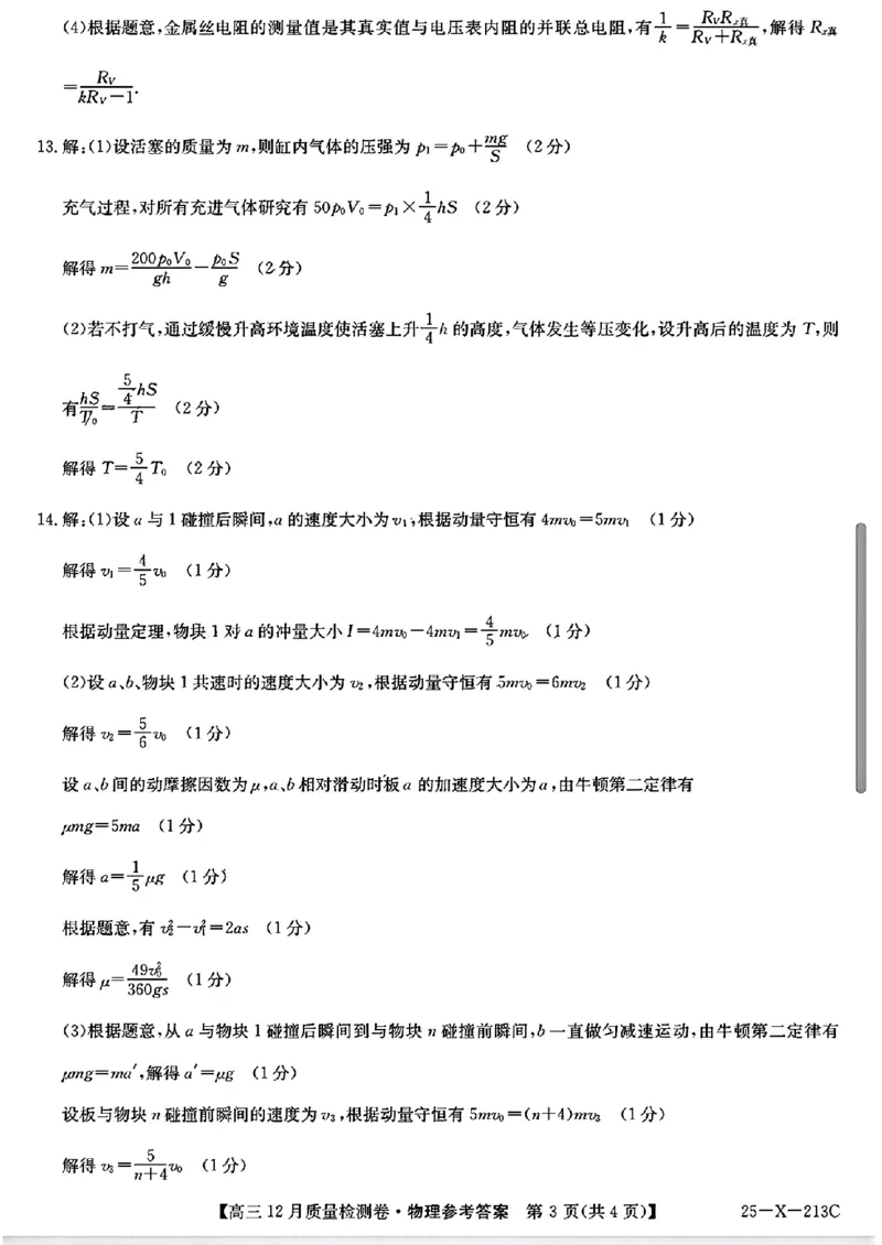 山西三晋卓越联盟2024-2025学年高三12月质量检测卷（25-X-213C）物理试题_2024-2025高三（6-6月题库）_2024年12月试卷_1224山西三晋卓越联盟2024-2025学年高三12月质量检测卷（25-X-213C）