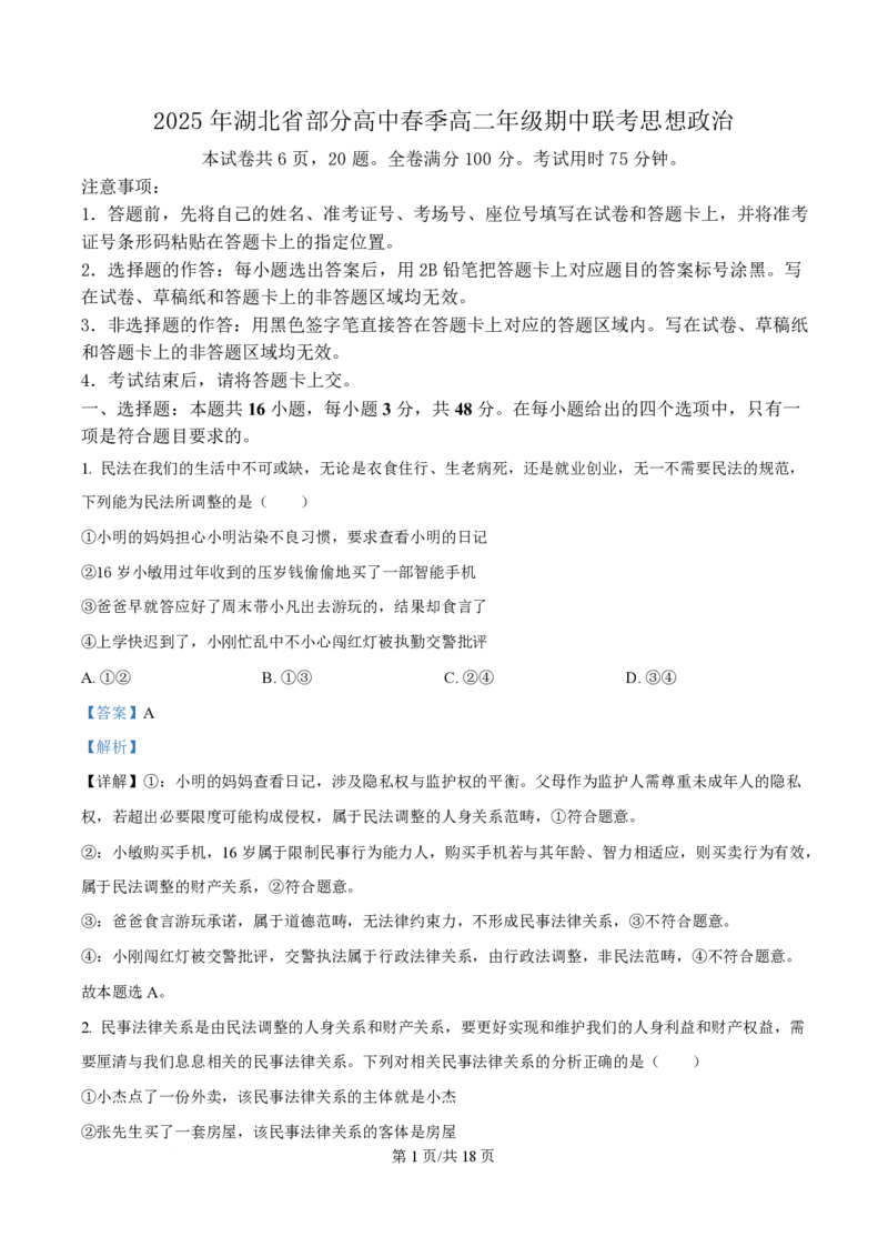 湖北省黄冈市十五校2024-2025学年高二下学期4月期中联考政治试题Word版含解析_2024-2025高二（7-7月题库）_2025年05月试卷_0530湖北省黄冈市十五校2024-2025学年高二下学期4月期中联考试题