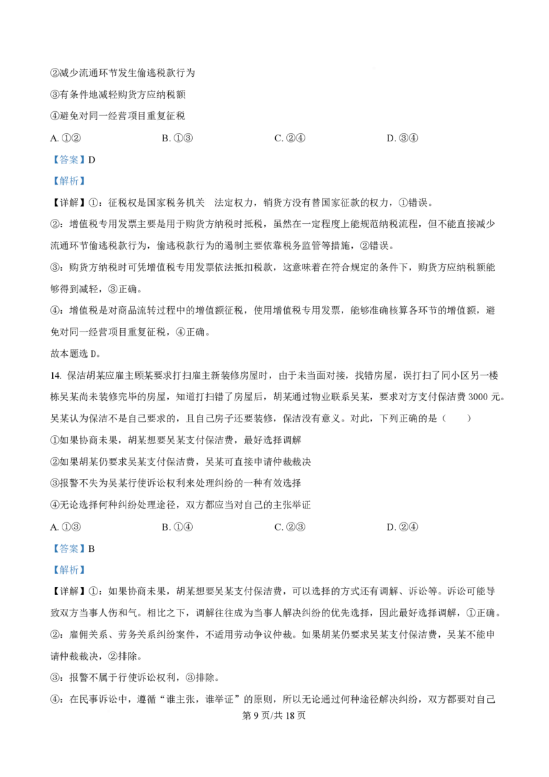 湖北省黄冈市十五校2024-2025学年高二下学期4月期中联考政治试题Word版含解析_2024-2025高二（7-7月题库）_2025年05月试卷_0530湖北省黄冈市十五校2024-2025学年高二下学期4月期中联考试题