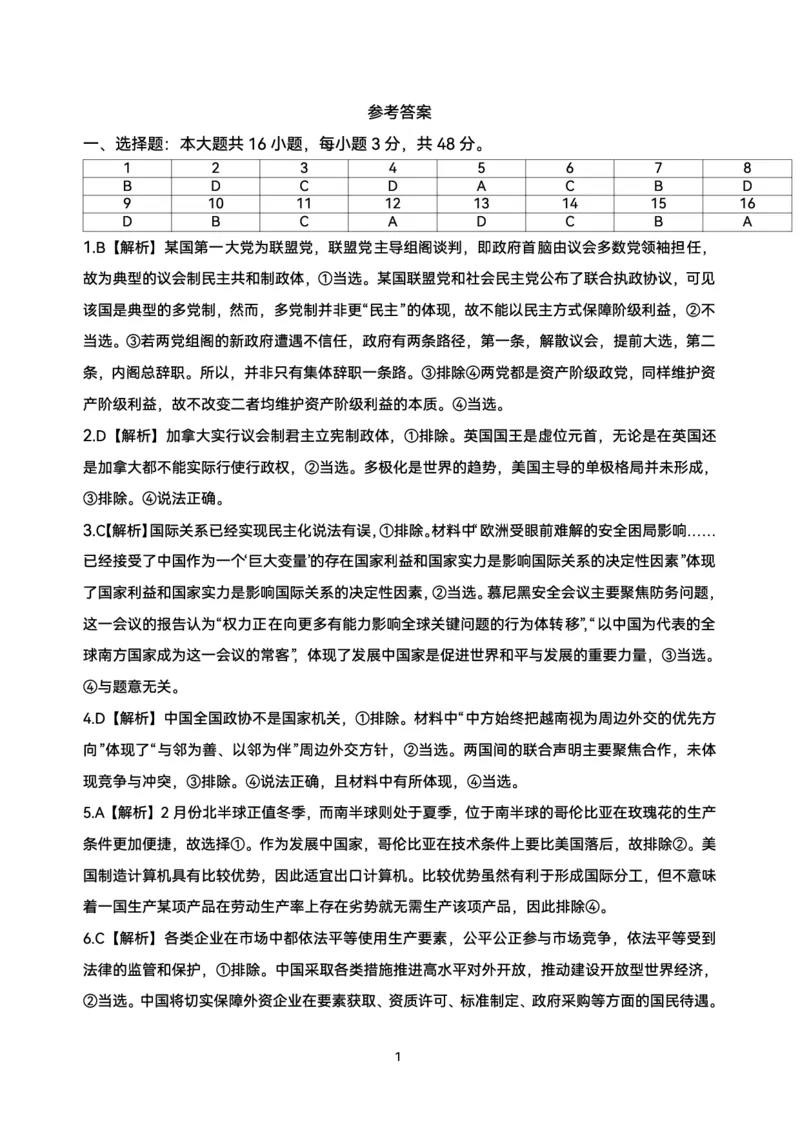 政治参考答案_2024-2025高二（7-7月题库）_2025年6月试卷_0609安徽省&ldquo;江南十校&rdquo;2024-2025学年高二下学期5月份阶段联考_安徽省&ldquo;江南十校&rdquo;2024-2025学年高二下学期5月份阶段联考政治试卷