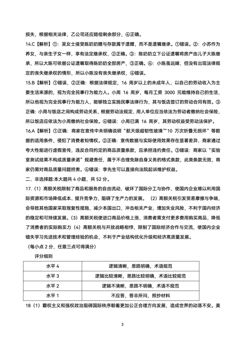 政治参考答案_2024-2025高二（7-7月题库）_2025年6月试卷_0609安徽省&ldquo;江南十校&rdquo;2024-2025学年高二下学期5月份阶段联考_安徽省&ldquo;江南十校&rdquo;2024-2025学年高二下学期5月份阶段联考政治试卷