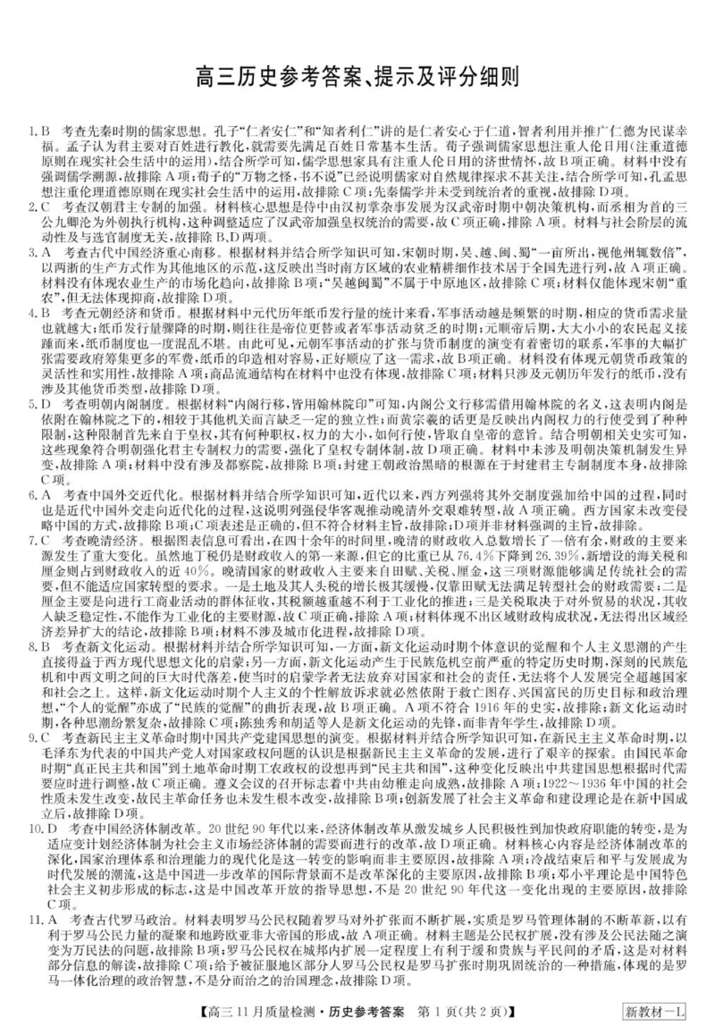 历史答案-11月质量检测（新教材-L）(1)_2023年11月_0211月合集_2024届九师联盟高三11月质量检测_九师联盟2024届高三11月质量检测（新教材-L）历史