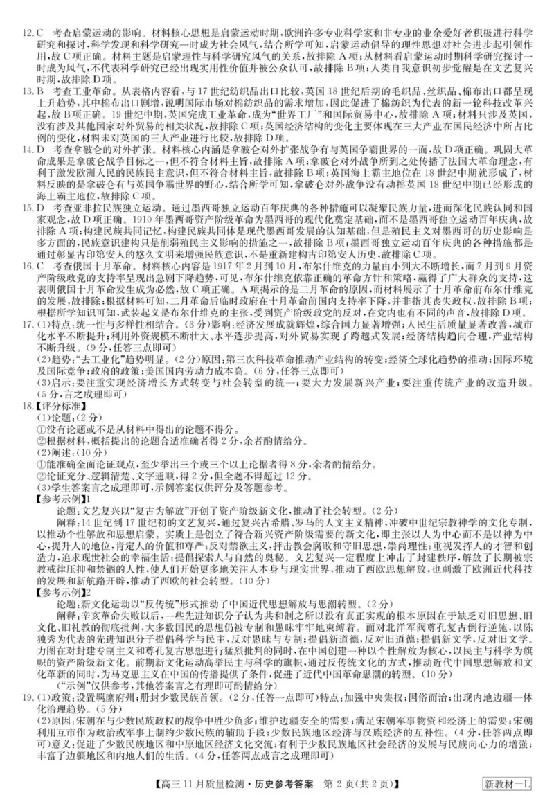 历史答案-11月质量检测（新教材-L）(1)_2023年11月_0211月合集_2024届九师联盟高三11月质量检测_九师联盟2024届高三11月质量检测（新教材-L）历史