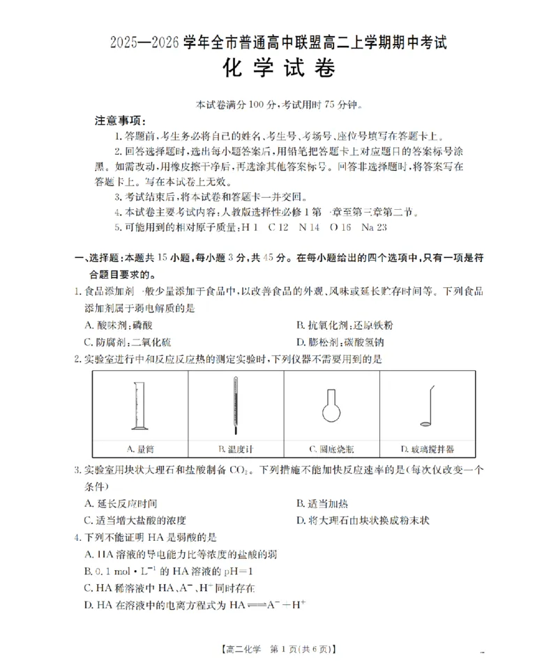内蒙古赤峰市松山区全市普通高中联盟2025-2026学年高二上学期期中考试（26-141B）化学