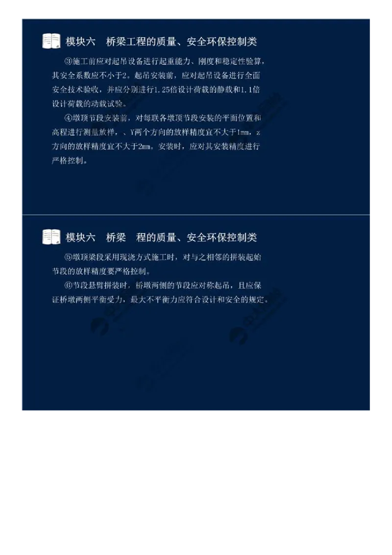 WM_54.模块六-桥梁工程的质量、安全环保控制类（十二）.mp4_监理工程师_2025监理工程师_2025年监理工程师-各大机构_2025年监理-交通案例_01.精讲班-田.邵楠_讲义