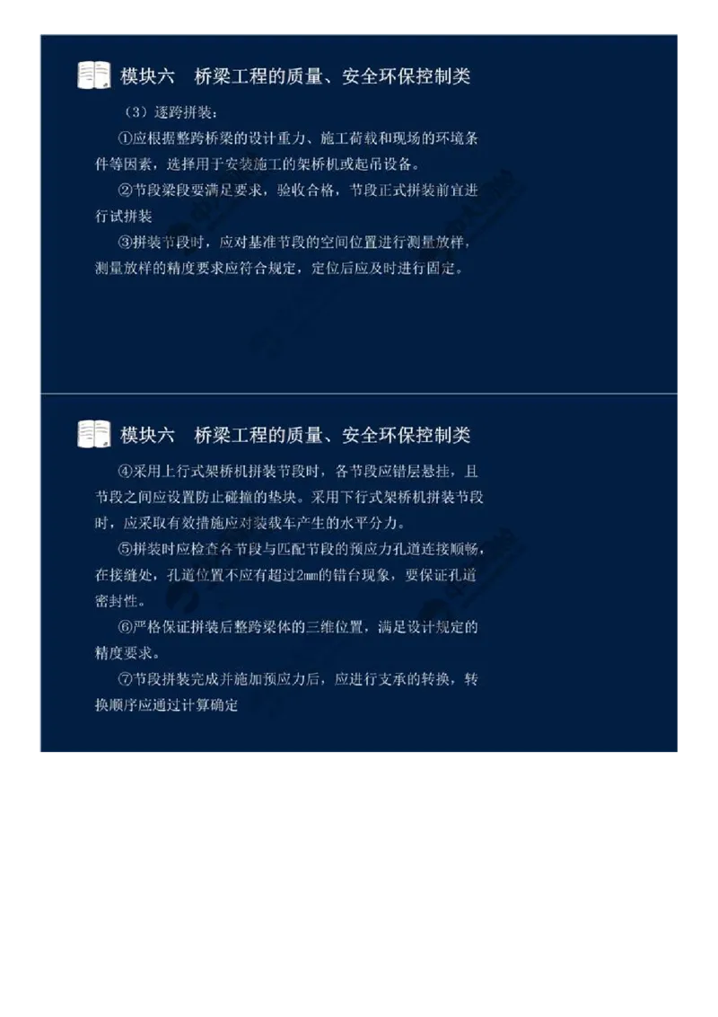 WM_54.模块六-桥梁工程的质量、安全环保控制类（十二）.mp4_监理工程师_2025监理工程师_2025年监理工程师-各大机构_2025年监理-交通案例_01.精讲班-田.邵楠_讲义