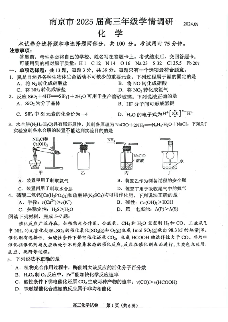江苏省南京市2024-2025学年高三上学期第一次学情调研化学+答案_2024-2025高三（6-6月题库）_2024年09月试卷_0922江苏省南京市2024-2025学年高三上学期第一次学情调研（零模）