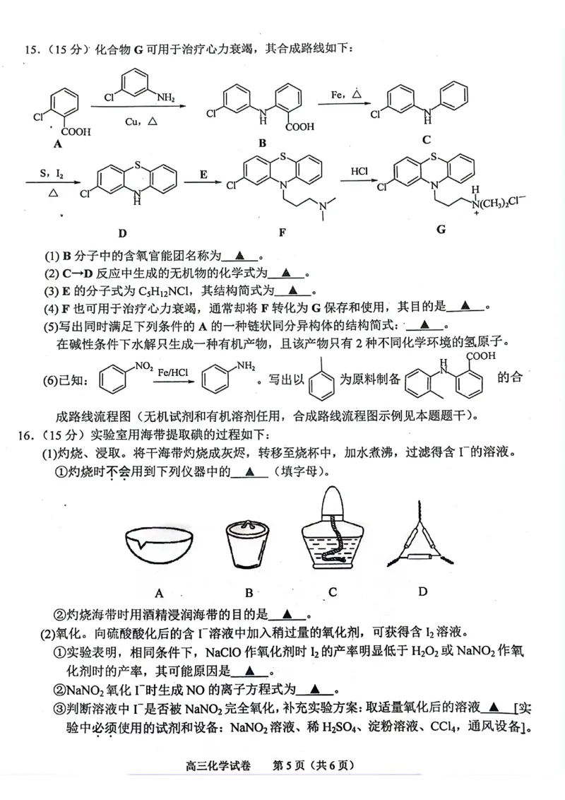 江苏省南京市2024-2025学年高三上学期第一次学情调研化学+答案_2024-2025高三（6-6月题库）_2024年09月试卷_0922江苏省南京市2024-2025学年高三上学期第一次学情调研（零模）