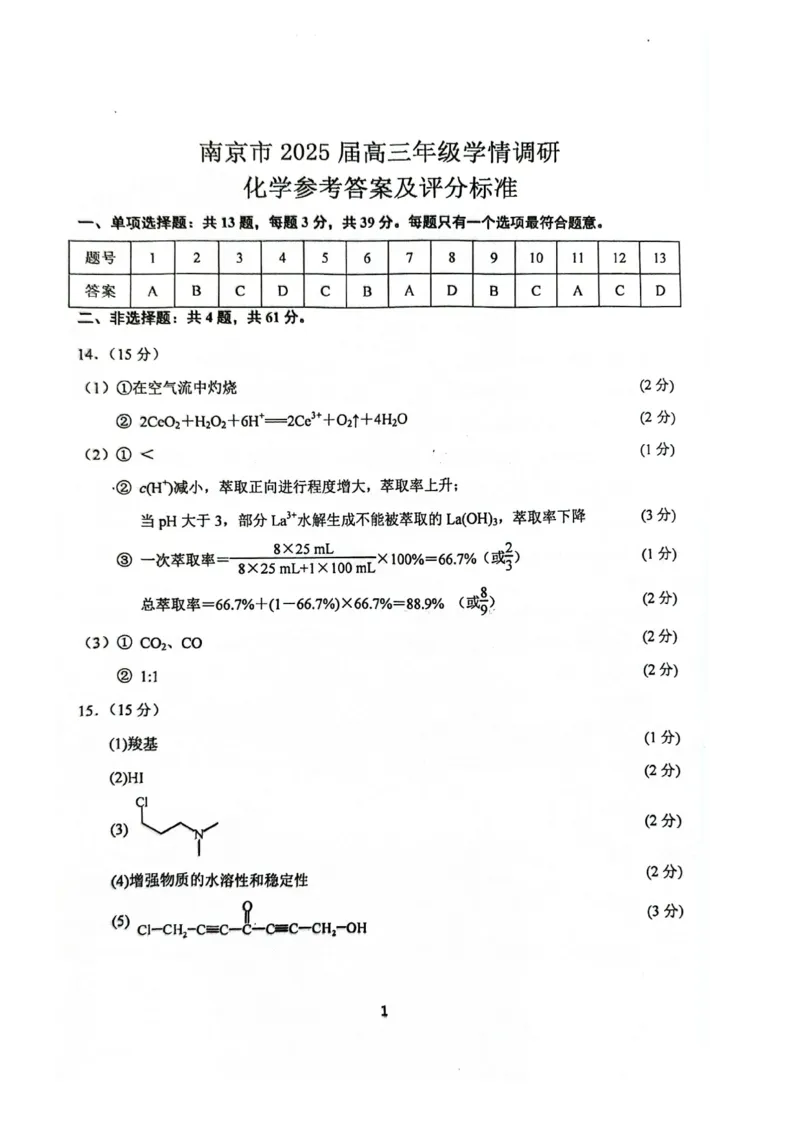 江苏省南京市2024-2025学年高三上学期第一次学情调研化学+答案_2024-2025高三（6-6月题库）_2024年09月试卷_0922江苏省南京市2024-2025学年高三上学期第一次学情调研（零模）