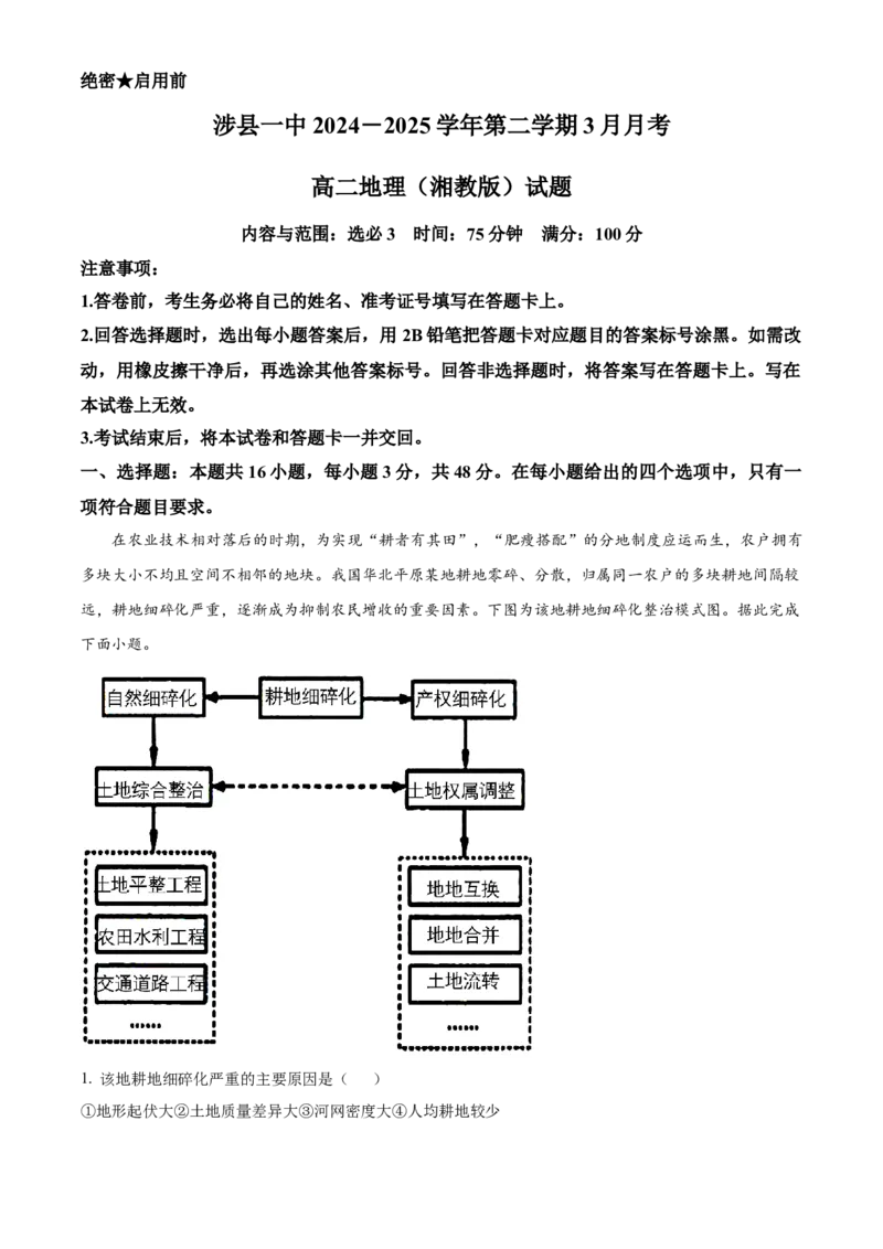 河北省涉县第一中学2024-2025学年高二下学期3月月考地理试题（含答案）_2024-2025高二（7-7月题库）_2025年03月试卷_0313河北省邯郸市涉县第一中学2024-2025学年高二下学期3月月考