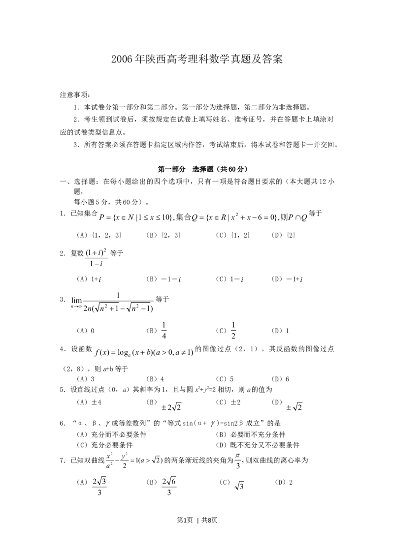 2006年陕西高考理科数学真题及答案_数学高考真题试卷_旧1990-2007&middot;高考数学真题_1990-2007&middot;高考数学真题&middot;word_陕西