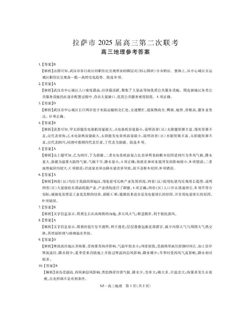 西藏自治区拉萨市2025届高三第二次联考文综地理答案_2024-2026高三（6-6月题库）_2025年04月试卷_0425西藏自治区拉萨市2025届高三第二次联考（全科）