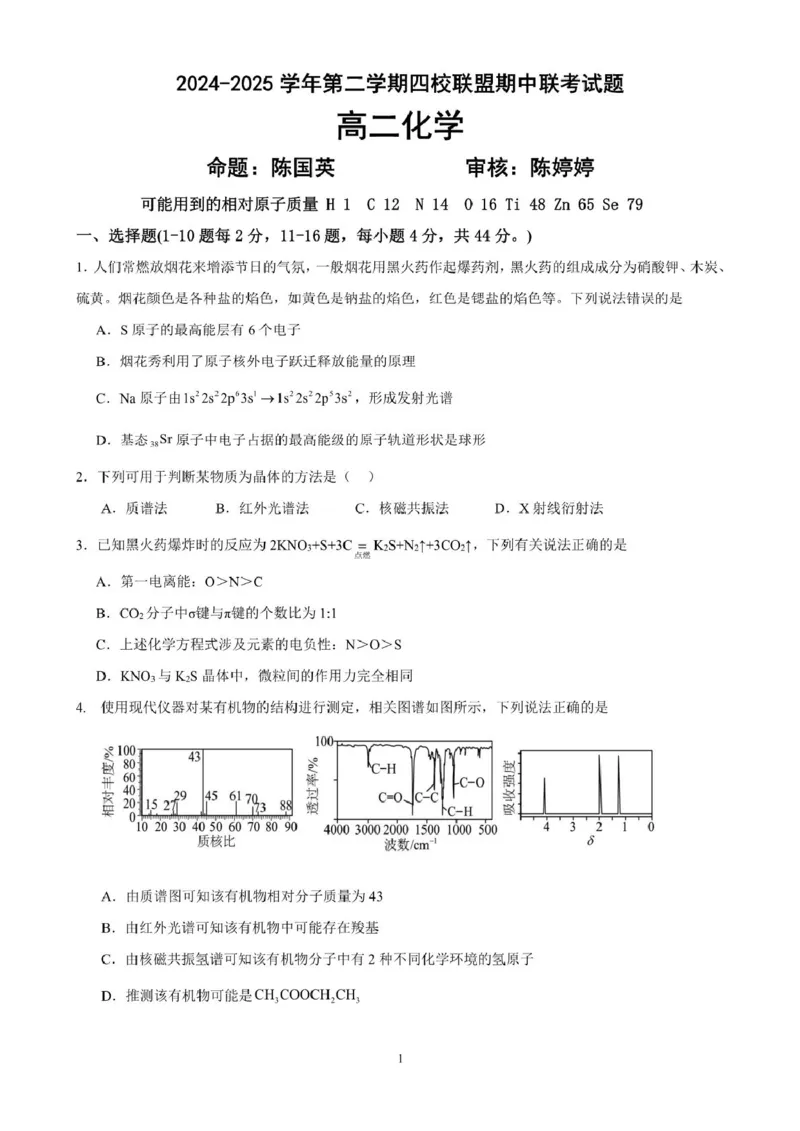 广东省清远市四校联盟2024-2025学年高二下学期期中联考试题化学PDF版含解析_2024-2025高二（7-7月题库）_2025年05月试卷_0512广东省清远市四校联盟2024-2025学年高二下学期期中联考试题