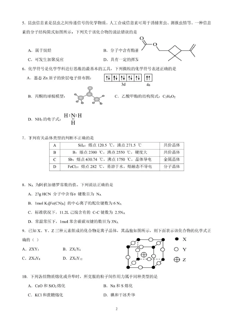 广东省清远市四校联盟2024-2025学年高二下学期期中联考试题化学PDF版含解析_2024-2025高二（7-7月题库）_2025年05月试卷_0512广东省清远市四校联盟2024-2025学年高二下学期期中联考试题