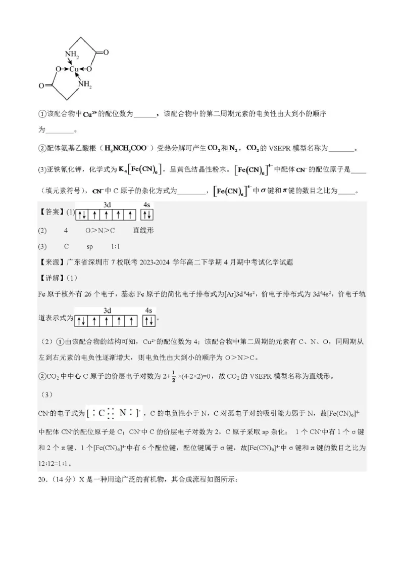 广东省清远市四校联盟2024-2025学年高二下学期期中联考试题化学PDF版含解析_2024-2025高二（7-7月题库）_2025年05月试卷_0512广东省清远市四校联盟2024-2025学年高二下学期期中联考试题