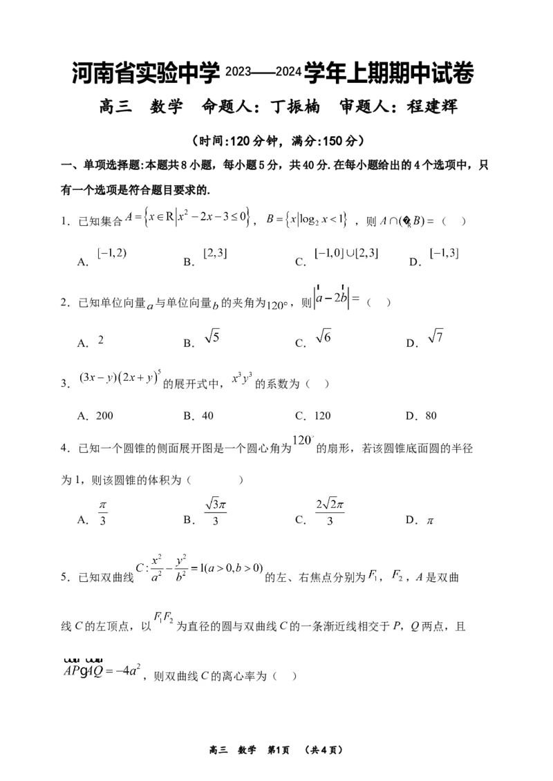 河南省实验中学2023-2024学年高三上学期期中考试数学(1)_2023年11月_01每日更新_23号_2024届河南省实验中学高三上学期期中考试