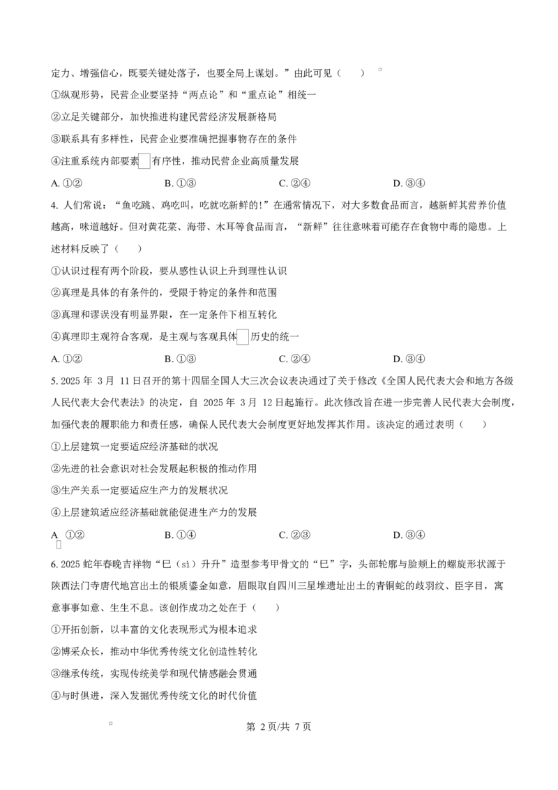 湖南省三湘名校教育联盟2024-2025学年高二下学期期中考试政治试题（原卷版）_2024-2025高二（7-7月题库）_2025年04月试卷(1)_0429湖南省三湘名校教育联盟2024-2025学年高二下学期期中
