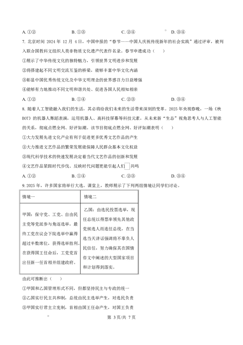 湖南省三湘名校教育联盟2024-2025学年高二下学期期中考试政治试题（原卷版）_2024-2025高二（7-7月题库）_2025年04月试卷(1)_0429湖南省三湘名校教育联盟2024-2025学年高二下学期期中