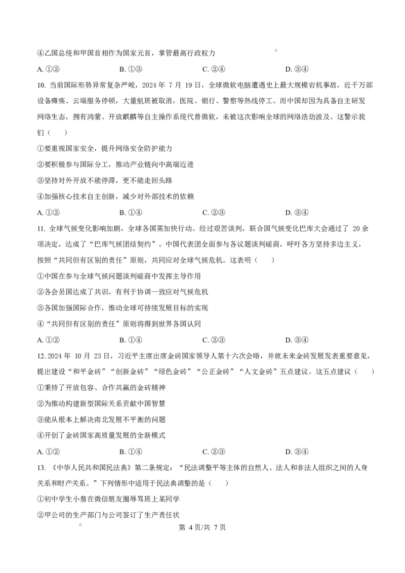 湖南省三湘名校教育联盟2024-2025学年高二下学期期中考试政治试题（原卷版）_2024-2025高二（7-7月题库）_2025年04月试卷(1)_0429湖南省三湘名校教育联盟2024-2025学年高二下学期期中