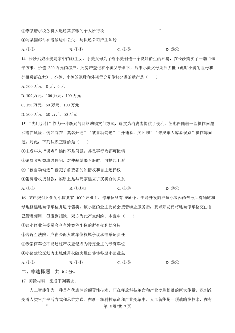 湖南省三湘名校教育联盟2024-2025学年高二下学期期中考试政治试题（原卷版）_2024-2025高二（7-7月题库）_2025年04月试卷(1)_0429湖南省三湘名校教育联盟2024-2025学年高二下学期期中