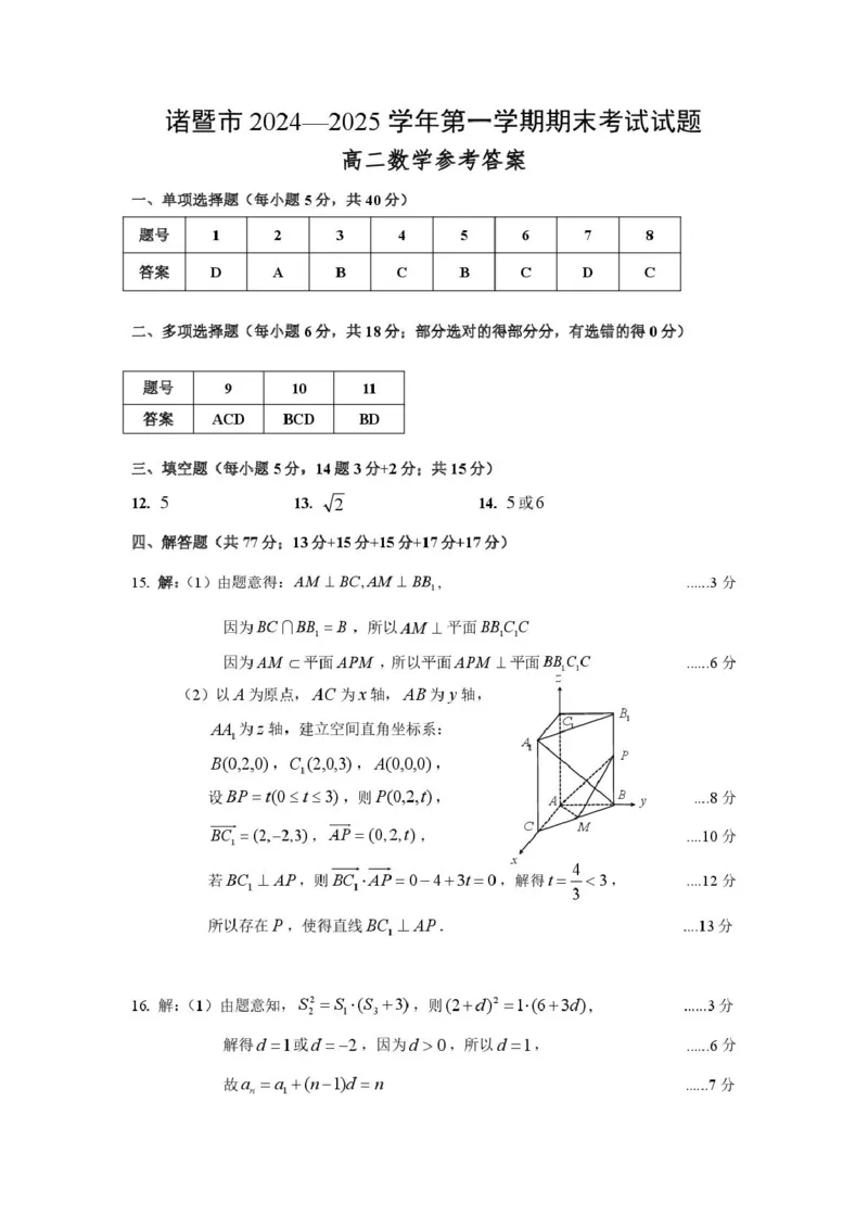 浙江省绍兴市诸暨市2024-2025学年高三上学期期末考试数学试题答案_2024-2025高二（7-7月题库）_2025年03月试卷_0312浙江省绍兴市诸暨市2024-2025学年高二上学期期末考试