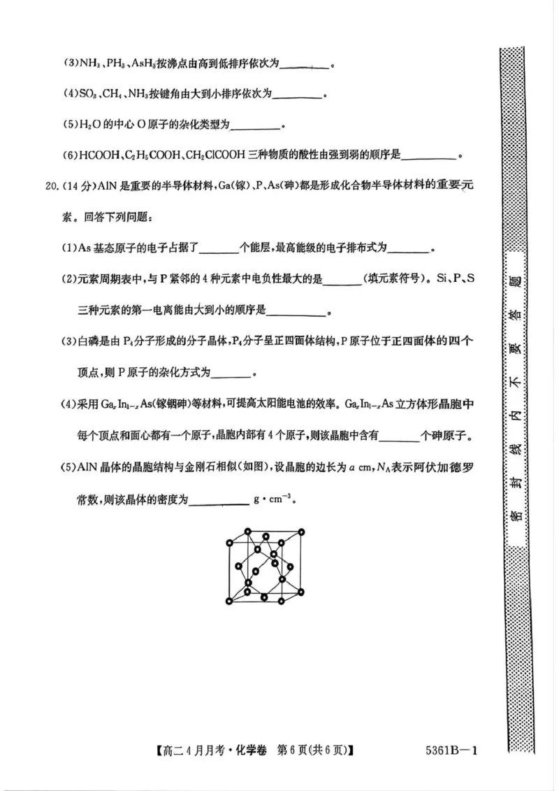 安徽省蚌埠市固镇县固镇县毛钽厂实验中学2024-2025学年高二下学期4月月考化学试卷_2024-2025高二（7-7月题库）_2025年04月试卷(1)