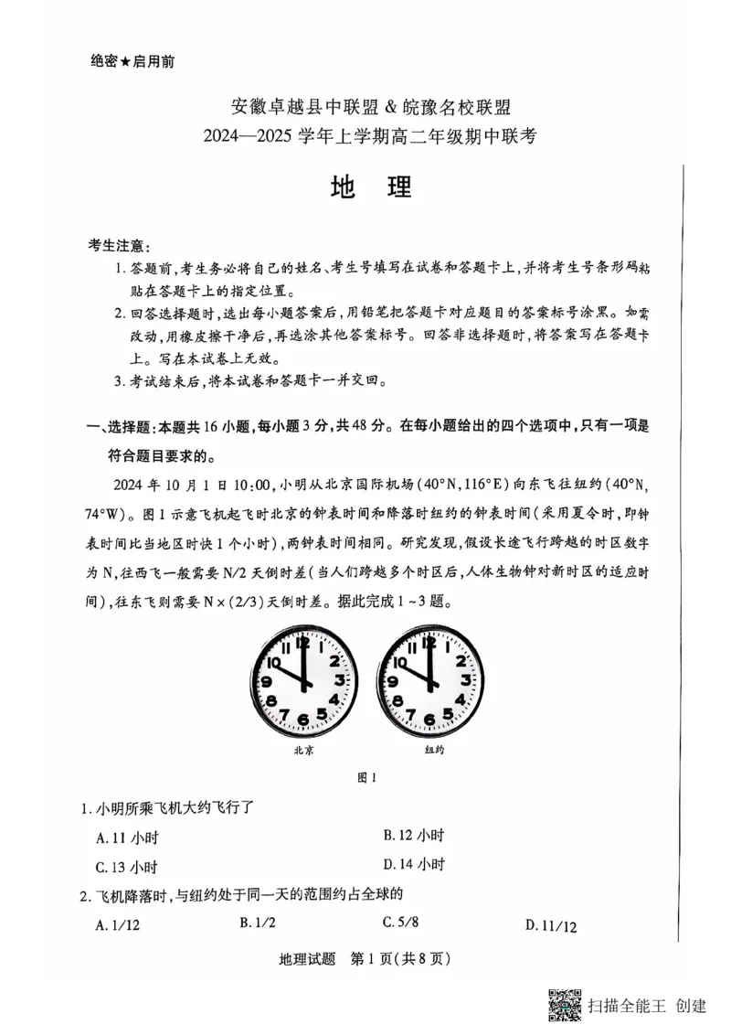 安徽卓越县中联盟皖豫名校联盟2024-2025学年高二第一学期地理期中考试_2024-2025高二（7-7月题库）_2024年11月试卷_1129安徽省卓越县中联盟、皖豫名校联盟2024-2025学年高二上学期期中考试