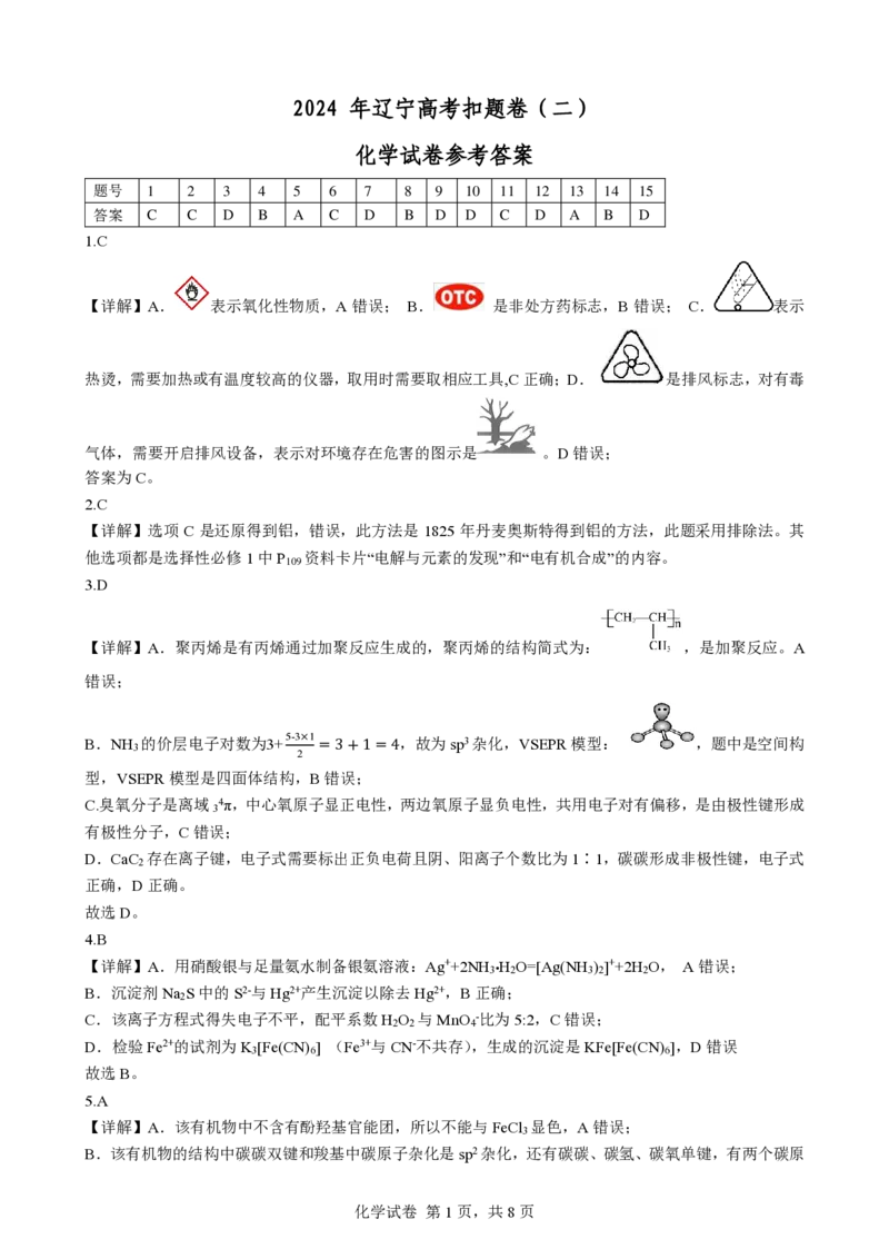 第二套化学试卷参考答案(1)_2024年5月_025月合集_2024届辽宁省高考扣题（二）