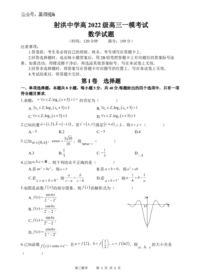 数学试题_2024-2025高三（6-6月题库）_2024年09月试卷_0930四川省遂宁市射洪中学2024-2025学年高三上学期一模_四川省遂宁市射洪中学2024-2025学年高三上学期一模数学试题Word版含答案