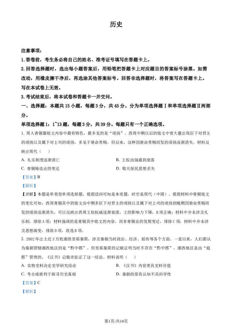 精品解析：2024届海南省海口市高三下学期4月调研考试考试历史试卷（解析版）_2024年4月_01按日期_24号_2024届海南省海口市高三下学期一模（4月调研）