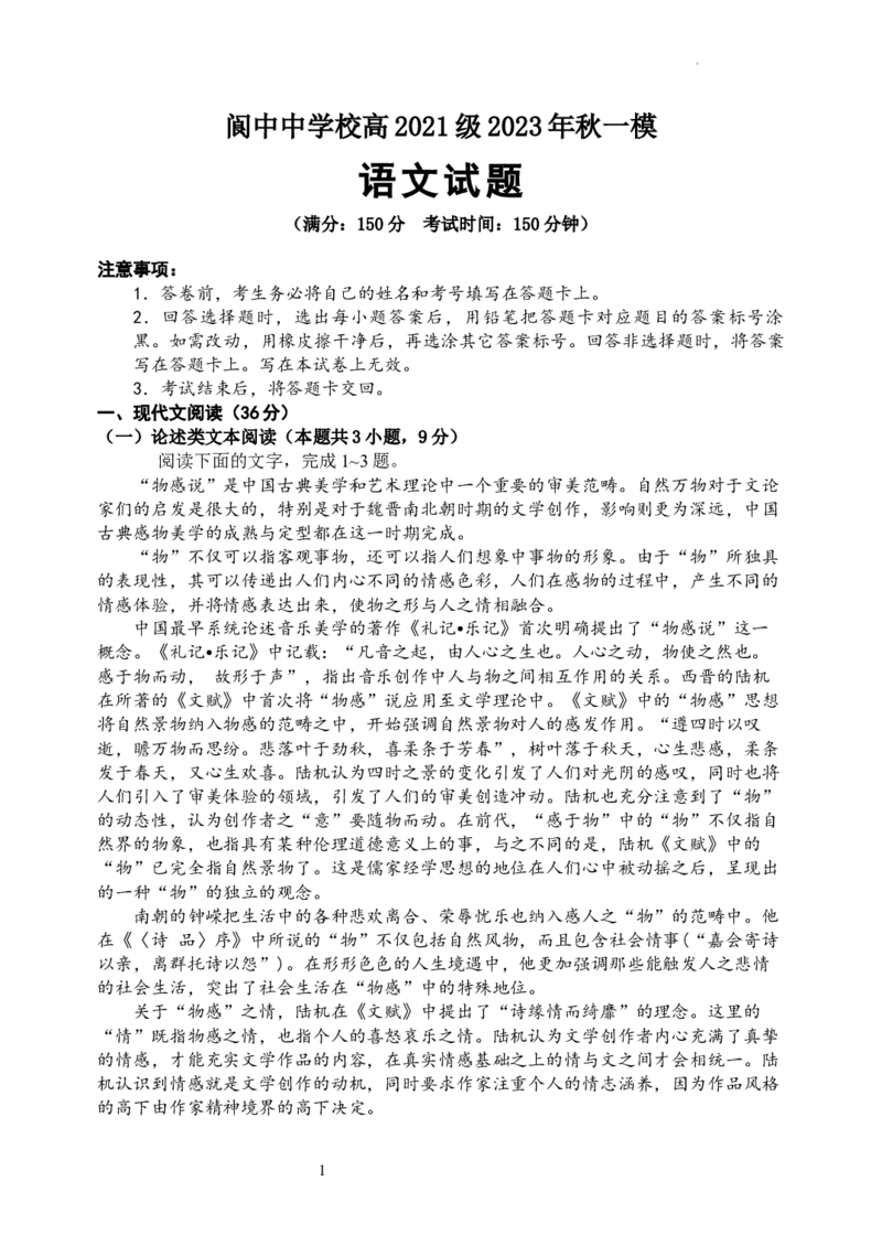 四川省南充市阆中中学校2023-2024学年高三上学期一模考试语文试题(1)_2023年11月_0211月合集_2024届四川省阆中中学校高三上学期一模_四川省阆中中学校2024届高三上学期一模语文