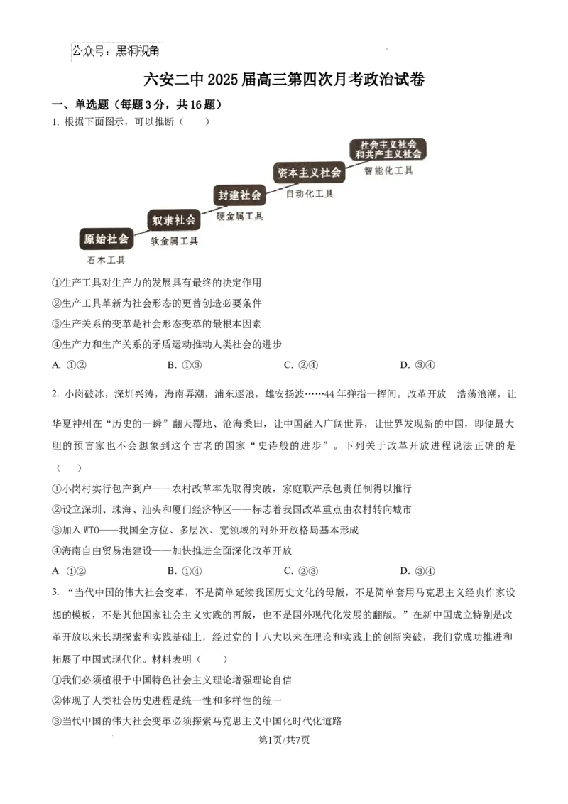 安徽省六安第二中学2024-2025学年高三上学期12月月考政治_2024-2025高三（6-6月题库）_2024年12月试卷_1229安徽省六安第二中学2024-2025学年高三上学期12月第四次月考试题（全科）