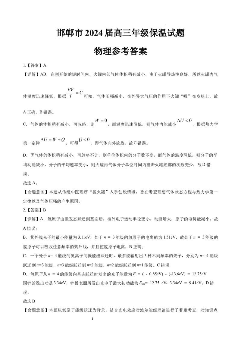 邯郸市2024届高三年级保温试题物理参考答案_2024年5月_01按日期_23号_2024届河北省邯郸市高三下学期5月保温试题_2024届河北省邯郸市高三下学期5月保温试题物理试卷