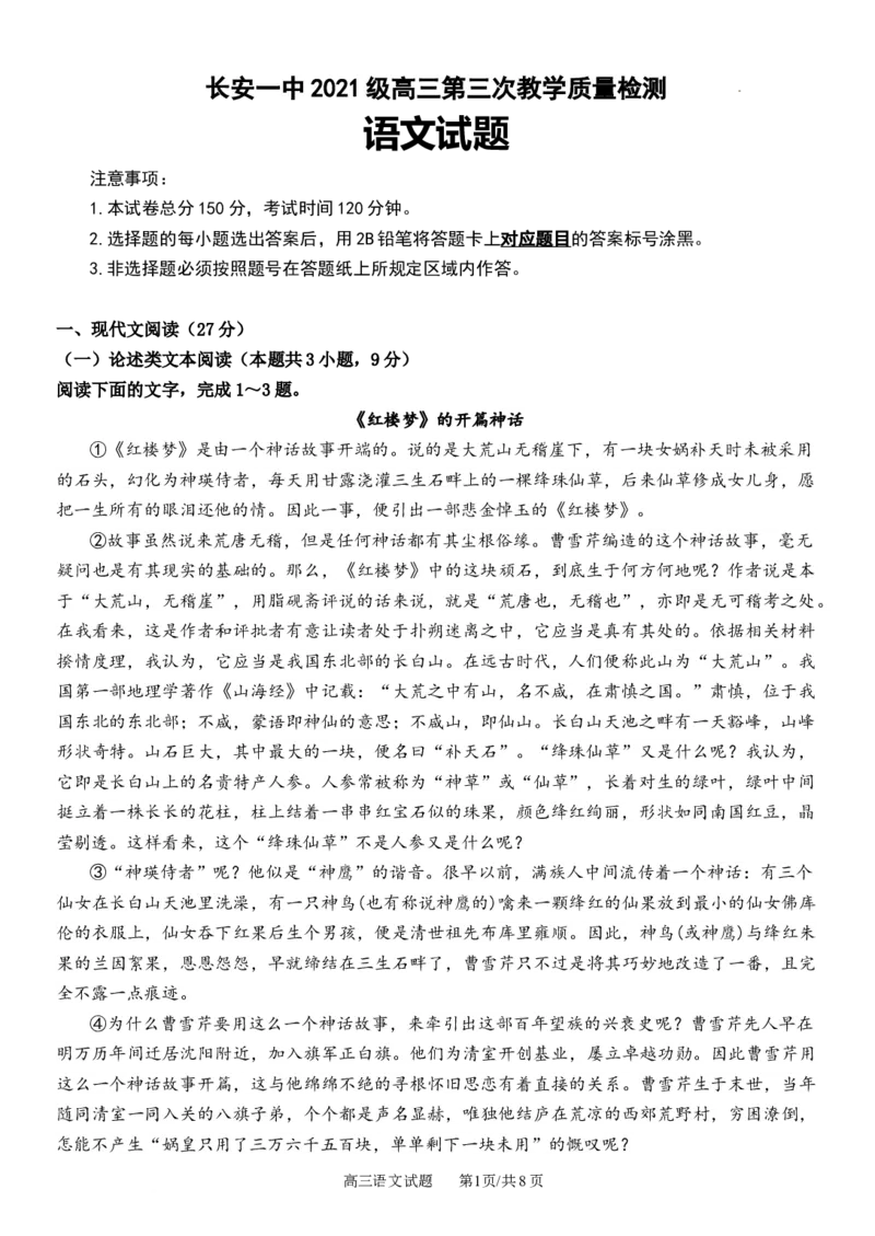 陕西省西安市长安区第一中学2023-2024学年高三上学期第三次教学质量检测（期中）语文试题(1)_2023年11月_0211月合集