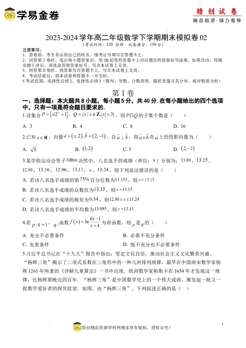 数学（考试版A4）_2024-2025高三（6-6月题库）_2024年06月试卷_学易金卷2024高二期末模拟_高二数学期末模拟卷+人教AB版_965