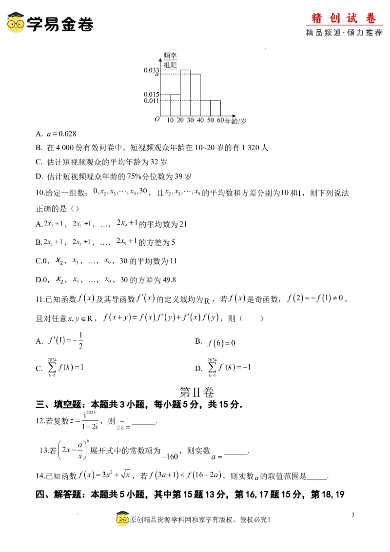 数学（考试版A4）_2024-2025高三（6-6月题库）_2024年06月试卷_学易金卷2024高二期末模拟_高二数学期末模拟卷+人教AB版_965