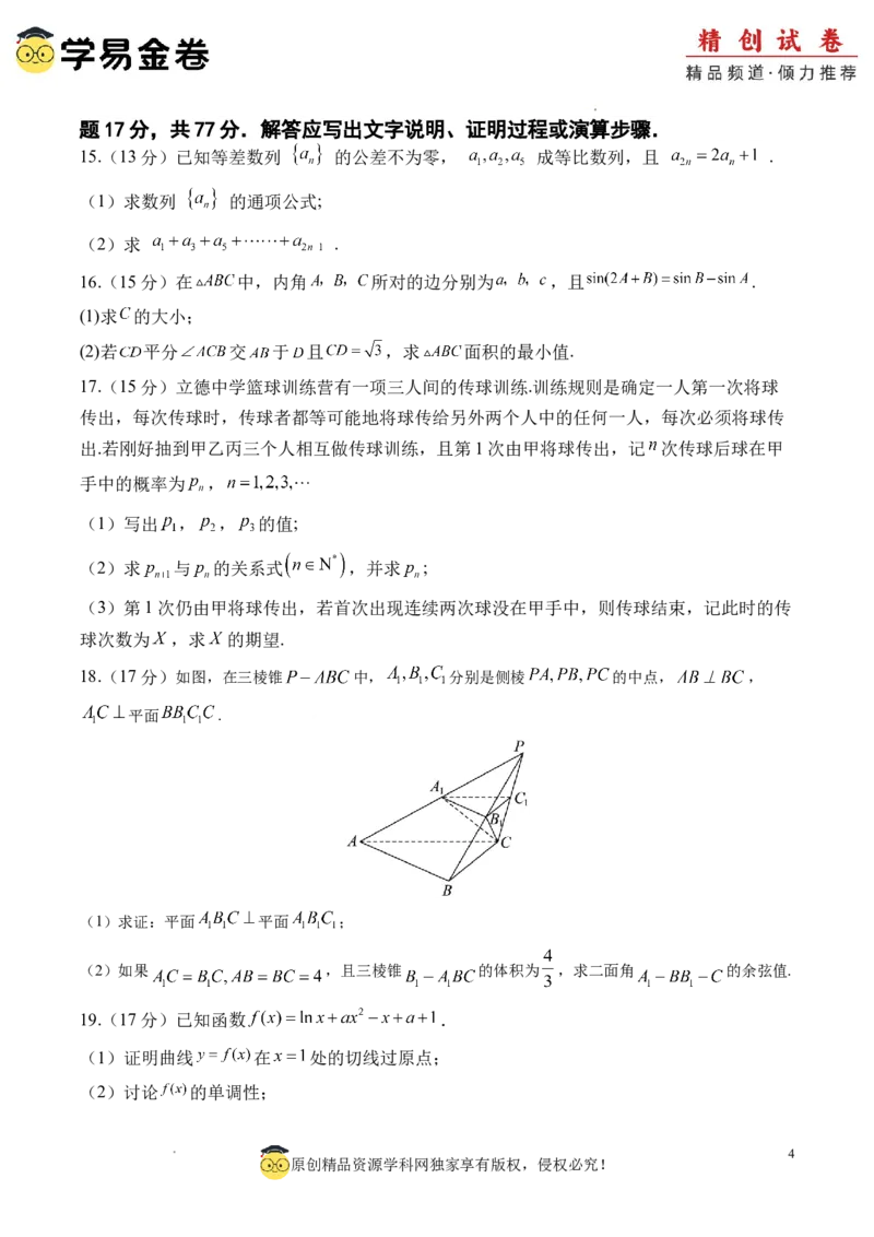 数学（考试版A4）_2024-2025高三（6-6月题库）_2024年06月试卷_学易金卷2024高二期末模拟_高二数学期末模拟卷+人教AB版_965