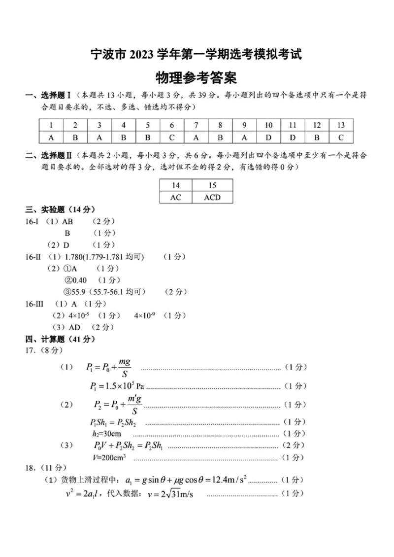 物理答案(1)_2023年11月_0211月合集_2024届浙江省宁波市高三上学期选考模拟考试（宁波一模）_浙江省宁波市2024届高三上学期选考模拟考试（宁波一模）物理