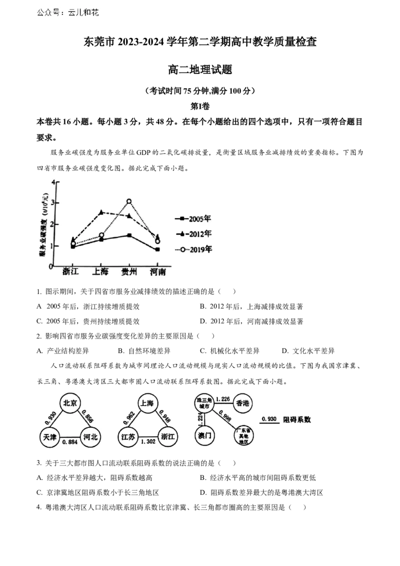 广东省东莞市2023-2024学年高二下学期7月期末考试地理Word版含解析_2024-2025高二（7-7月题库）_2024年07月试卷_0726广东省东莞市2023-2024学年高二下学期7月期末考试