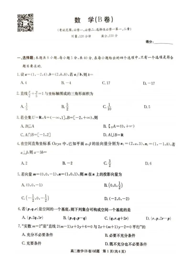 名校联考联合体2025年秋季高二第二次联考数学B_2025年10月高二试卷_251021湖南省炎德英才名校联考联合体2025年秋季高二第二次联考（全）