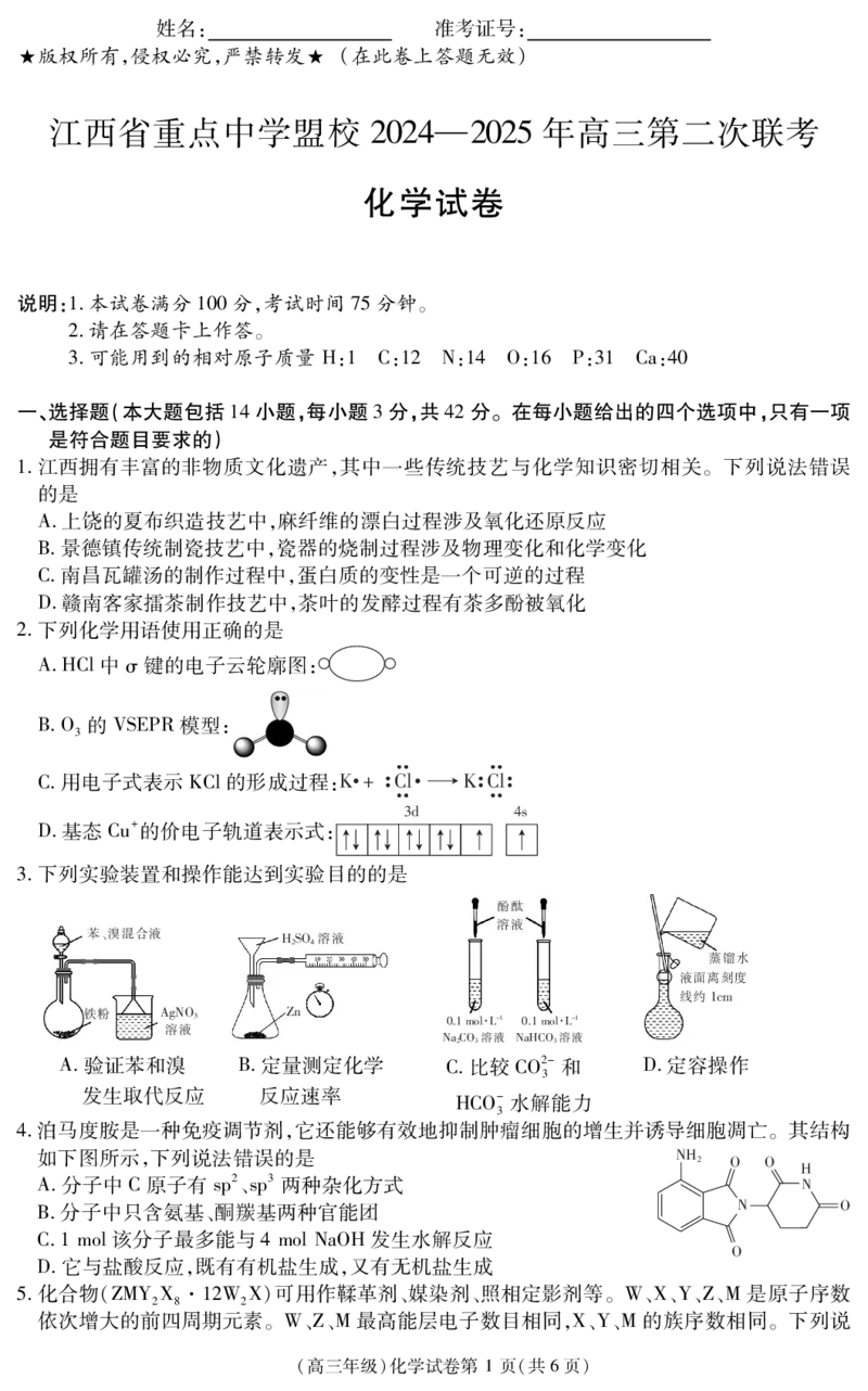 江西省重点中学盟校2024-2025年高三第二次联考化学_2024-2025高三（6-6月题库）_2025年05月试卷_0507江西省重点中学盟校2024-2025年高三第二次联考（全科）