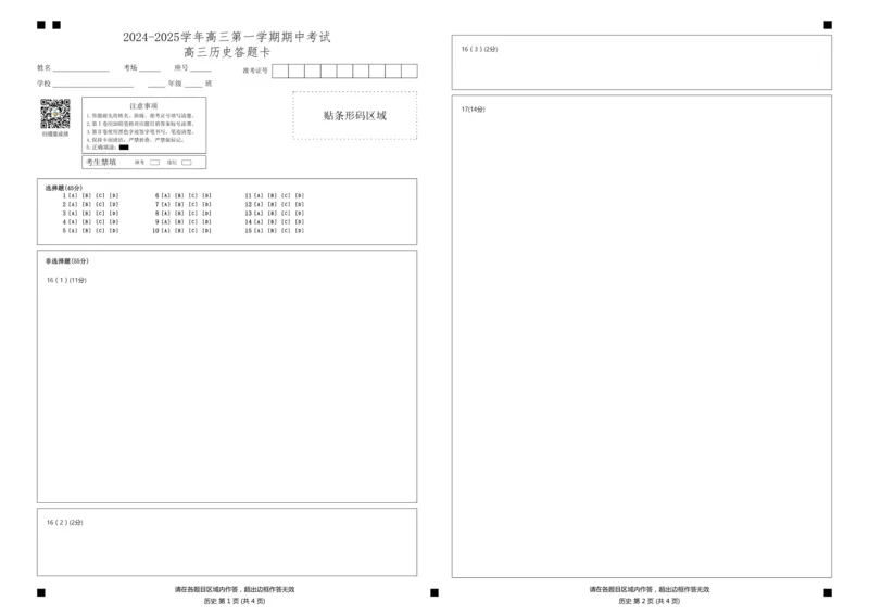 山东省济南第一中学2024-2025学年高三上学期期中学情检测试题历史答题卡_2024-2025高三（6-6月题库）_2024年12月试卷_1205山东省济南第一中学2024-2025学年高三上学期期中学情检测（全科）