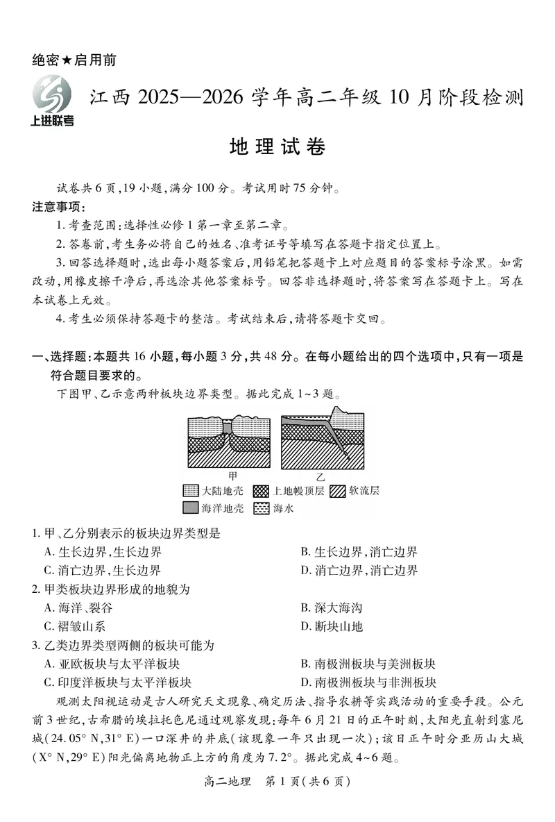 A10月江西高二联考&middot;地理9.28_2025年10月高二试卷_251016江西省上进联考2025&mdash;2026学年高二年级10月阶段检测（全）