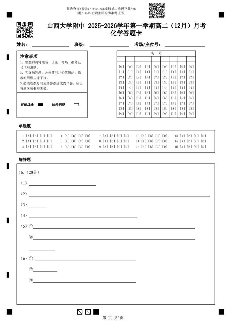 山大附中2025&mdash;2026学年高二12月考化学答题卡_2024-2025高二（7-7月题库）_2026年1月高二_260106山西省太原市山西大学附属中学校2025-2026学年高二上学期12月月考（全）
